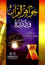 جواهر القرآن ودرره
