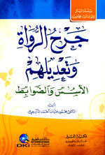 جرح الرواة وتعديلهم : الأسس والضوابط