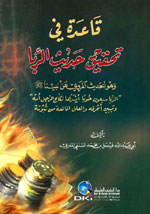 قاعدة في تحقيق حديث الربا