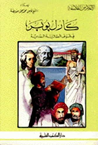 كارل بوير فيلسوف العقلانية النقدية