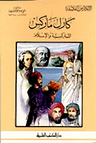 كارل ماركس الماركسية والإسلام