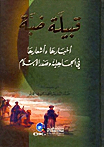 قبيلة ضبة : أخبارها وأشعارها في الجاهلية وصدر الإسلام