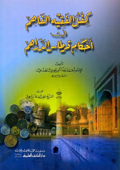 كفل الفقيه الفاهم في أحكام قرطاس الدراهم