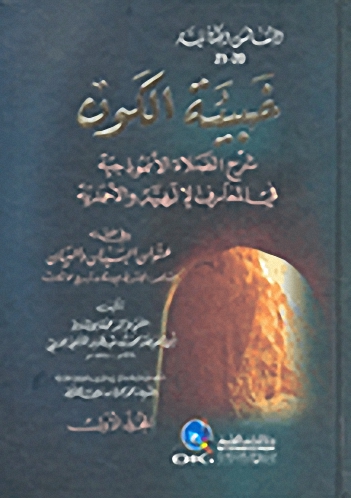 خبيئة الكون : شرح الصلاة الأنموذجية في المعارف الإلهية والأحمدية - النفائس الكتانية - الجزء العشرون والواحد والعشرون