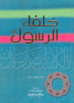 خلفاء الرسول : لونان