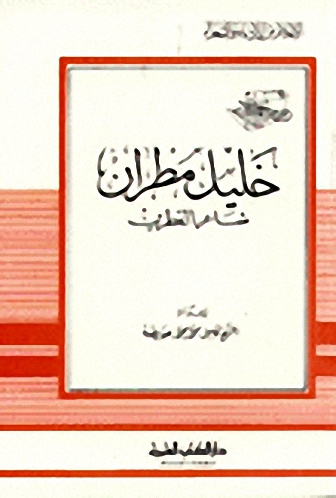 خليل مطران شاعر القطرين