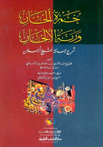 خمرة الحان ورنة الألحان : شرح رسالة الشيخ أرسلان