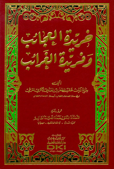 خريدة العجائب وفريدة الغرائب