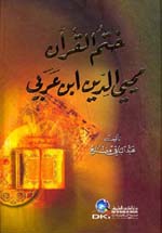 ختم القرآن : محيي الدين ابن عربي