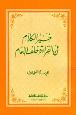 خير الكلام في القراءة خلف الإمام