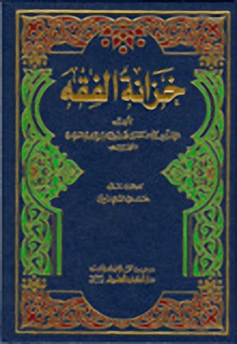 خزانة الفقه