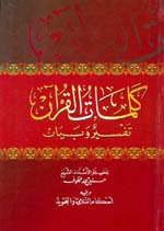 كلمات القرآن : تفسير وبيان ؛ يليه أحكام التلاوة والتجويد - لونان