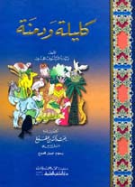 كليلة ودمنة :  أربع الوان