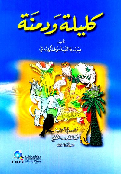 كليلة ودمنة : طبعة مشكلة