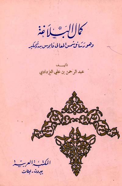 كمال البلاغة