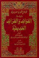 قناص الشوارد الغالية وإبراز الفوائد والفرائد الحديثية