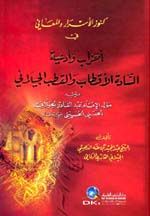 كنوز الأسرار والمعاني : في أحزاب وأدعية السادة الأقطاب والقطب الجيلاني
