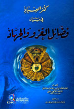 كنز العباد في بيان فضائل الغزو والجهاد