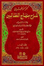 كنز الراغبين شرح منهاج الطالبين : للإمام النووي في فقه الإمام الشافعي 1-3