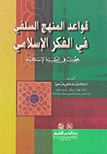 قواعد المنهج السلفي في الفكر الإسلامي : بحوث في العقيدة الإسلامية