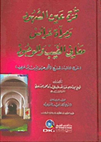 قرة عين الشهود ومرآة عرائس معاني الغيب والوجود : شرح التائية للشيخ الأكبر محيي الدين ابن عربي