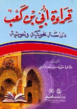 قراءة أبي بن كعب : دراسة نحوية ولغوية