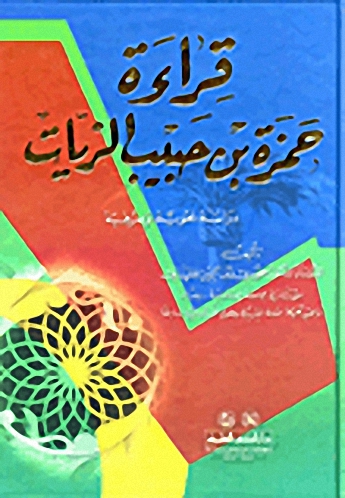 قراءة حمزة بن حبيب الزيات : دراسة نحوية وصرفية