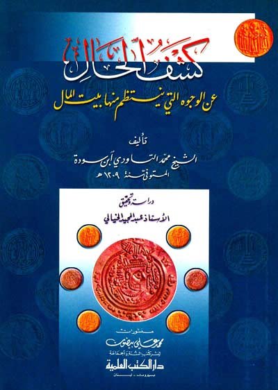 كشف الحال عن الوجوه التي ينتظم منها بيت المال
