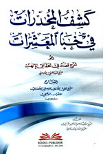 كشف المخدرات في خبا المعشرات : وهو شرح قصائد في الحقائق الإلهية للشيخ عبد الغني النابلسي
