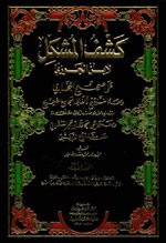 كشف المشكل لابن الجوزي على صحيح البخاري : 1-9 مع الفهارس - لونان