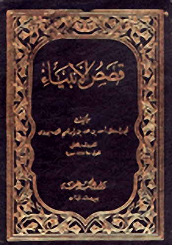 قصص الأنبياء - عرائس المجالس - الثعالبي