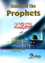 قصص الأنبياء : إنكليزي = STORIES OF THE PROPHETS