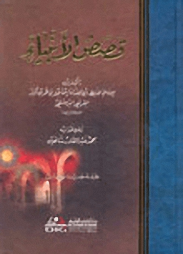 قصص الأنبياء لابن كثير