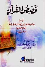 قصص القرآن : لابن كثير مخرجة على الألباني - لونان