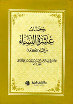 كتاب عشرة النساء من السنن الكبرى