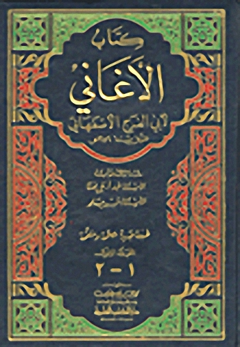 كتاب الأغاني : 1-15 مع الملحق والفهارس - مصححة ومنقحة