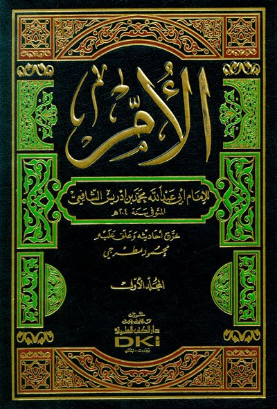 كتاب الأم ومعه مختصر المزني