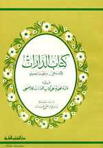 كتاب الدارات : ويليه فائدة لغوية على كتاب الدارات للأصمعي