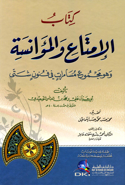 كتاب الإمتاع والمؤانسة : وهو مجموع مسامرات في فنون شتى - لونان