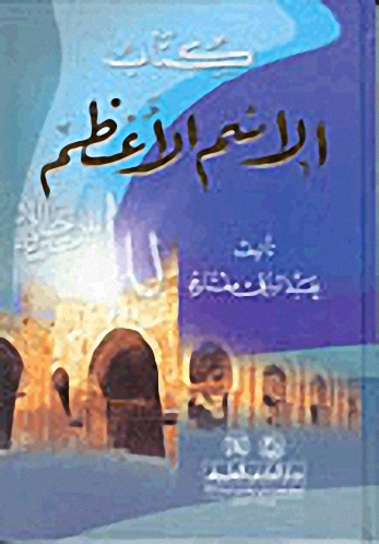 كتاب الإسم الأعظم