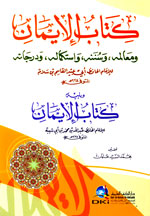 كتاب الإيمان ومعالمه وسننه واستكماله ودرجاته لأبي عبيد القاسم بن سلام