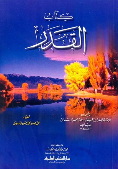 كتاب القدر - للفريابي