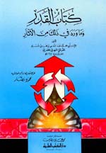 كتاب القدر وما ورد في ذلك من الآثار