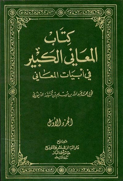 كتاب المعاني الكبير في أبيات المعاني : مع الفهارس 1-3