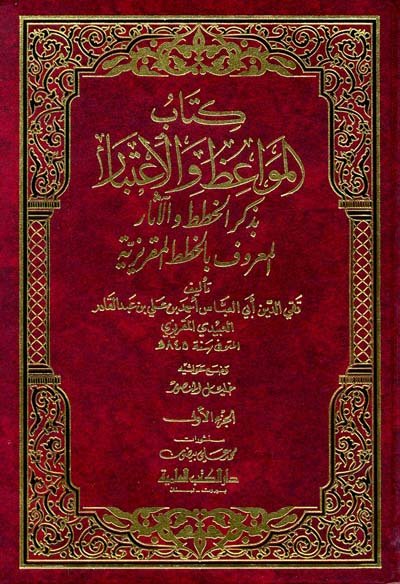 كتاب المواعظ والاعتبار بذكر الخطط والآثار،المعروف بالخطط المقريزية (1-4)