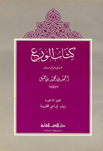 كتاب الورع