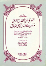 كتاب الرد على من أخلد إلى الأرض وجهل أن الاجتهاد في كل عصر فرض