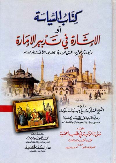كتاب السياسة أو الإشارة في تدبير الإمارة