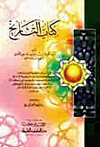 كتاب التاريخ
