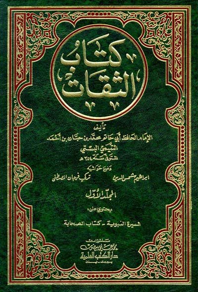 كتاب الثقات : 1-5